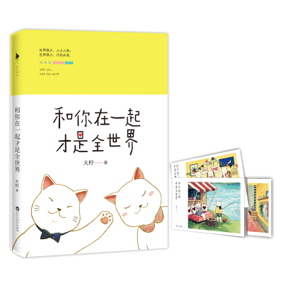 正版包邮 和你在一起才是全世界 我不喜欢这世界我只喜欢你满满都是我对你的爱 甜蜜日常青春言情小说爱情言情小说书籍