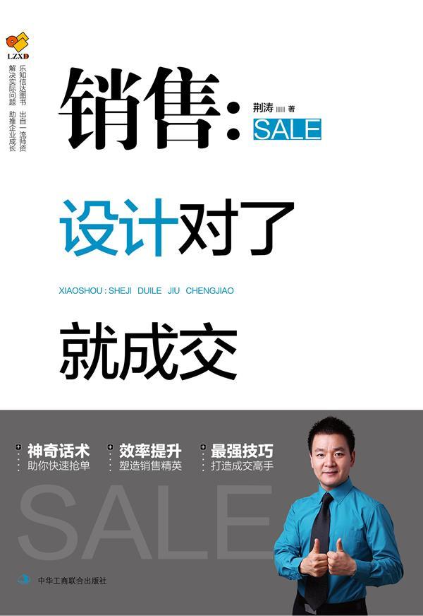 正版包邮 销售 设计对了就成交 心态向上业绩才会向上 好运气靠努力 荆涛 管理书籍 9787515802787  中华工商联合出版社