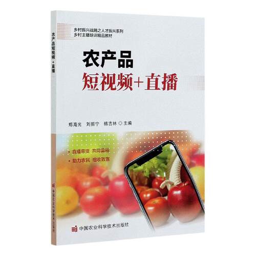 农产品短+直播郑海光经济书籍