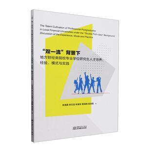 正版“双”背景下地方财经类院校专业学位研究生人才培养：经验、模式与实践林海英书店经济书籍 畅想畅销书
