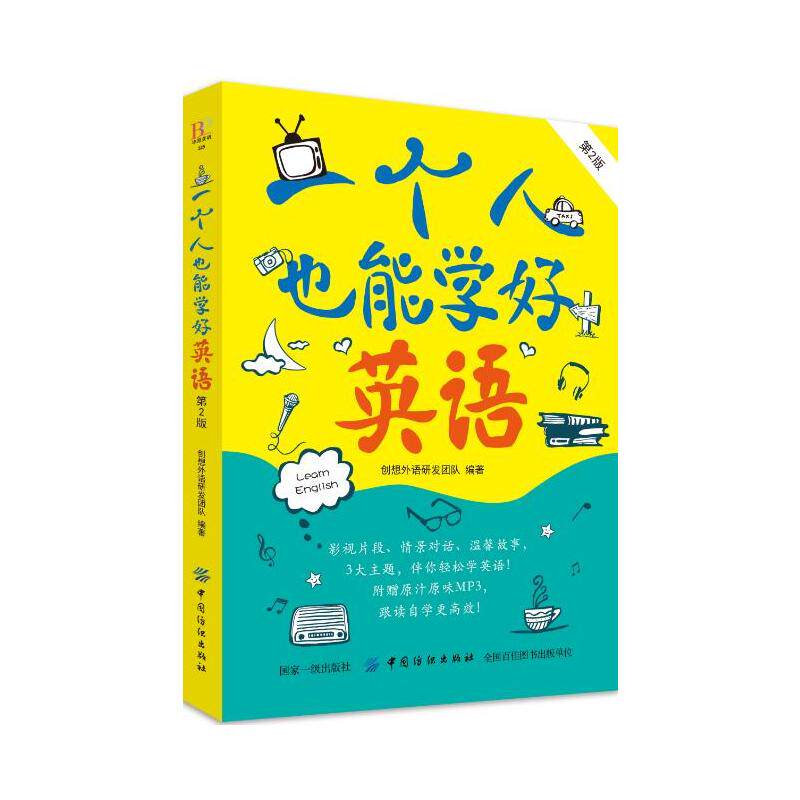 正版包邮 一个人也能学好英语 第2版 创想外语研发团队 情景话题日常生活旅游休闲情感 职场商贸英语学习美文欣赏自学教材 纺织