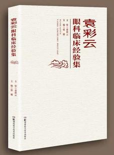 费 袁彩云眼科临床经验集张健书店医药卫生书籍 免邮 正版 畅想畅销书