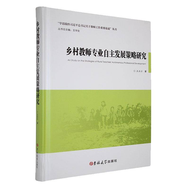 乡村教师专业自主发展策略研究王玉云社会科学书籍