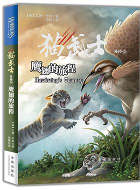 猫武士外传:10:8:鹰翅的旅程:Hawkwing's journey艾琳·亨特儿童读物书籍