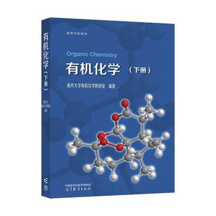 有机化学:下册南开大学有机化学教研室图书书籍