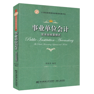 會計科目報表教 2019新書 暢銷書 行政事業單位會計賬務處理教程書籍 社 事業單位會計：雙系統核算模式 邢俊英東北財經大學出版