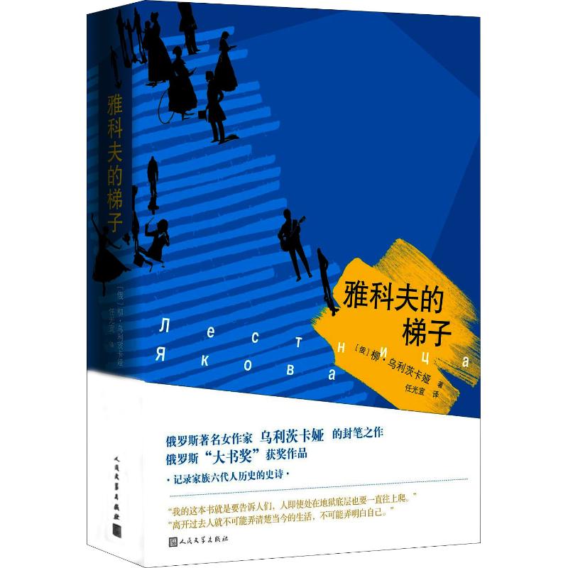 正版包邮雅科夫的梯子俄柳德米拉乌利茨卡娅著从19世纪末到2011年记录了奥谢茨基家庭六代人的命运现当代文学文学文学出版社