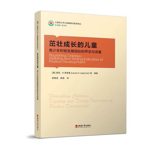 正版茁壮成长的儿童：青少年积极发展指标的界定与测量：defining and testing indic劳拉·李普曼等书店社会科学书籍 畅想畅销书