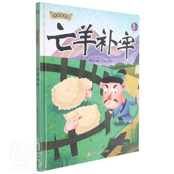 正版亡羊补牢(精)/中国老故事者_林晓慧责_刘聪聪绘画_张子书店儿童读物书籍 畅想畅销书