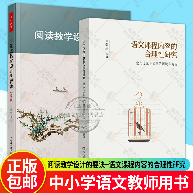 阅读教学设计的要诀 第2版+语文课程内容的合理性研究 散文为主导文类的困境与突围 王荣生 著 语文教师的阅读教学建议