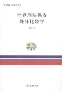 正版 畅想畅销书 世界刑法保安处分比较学翁腾环书店法律书籍