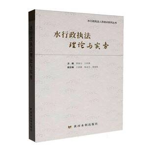 水行政执法理论与实务李国力图书书籍