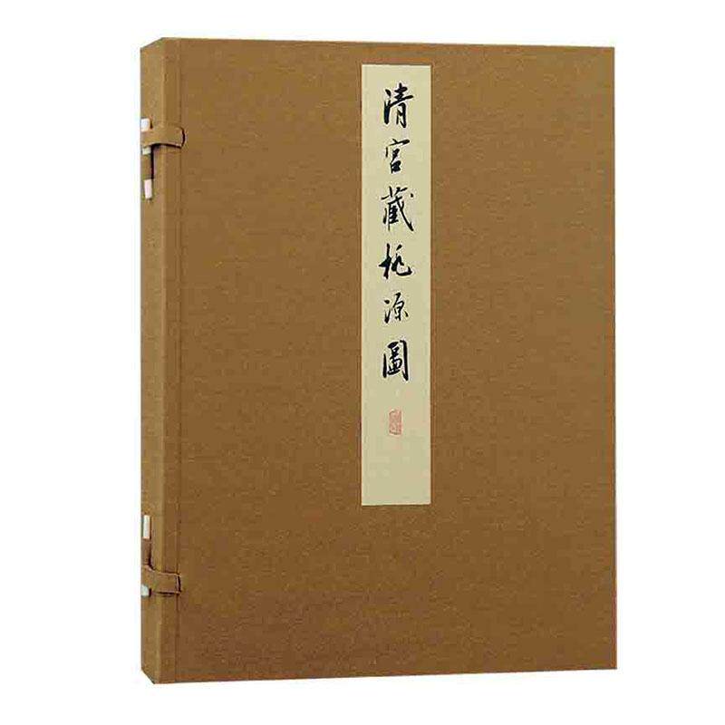 现货 清宫藏桃源图 丹青雅韵丛刊清王炳绘上海古籍出版社山水画青绿山水桃源图王炳清宫  畅想畅销书