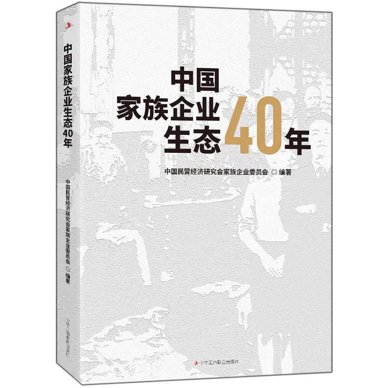 正版包邮 中国家族企业生态40年  中国民营经济研究会家族企业委员会 书店 中国经济概况书籍 畅想畅销书