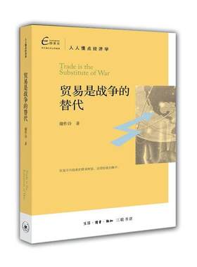 正版包邮 贸易是战争的替代 谢作诗 易不只给我们带来财富 还带给我们和平 生活读书新知三联书店 经济学分析 经济社会问题