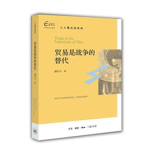 正版包邮 贸易是战争的替代 谢作诗 易不只给我们带来财富 还带给我们和平 生活读书新知三联书店 经济学分析 经济社会问题