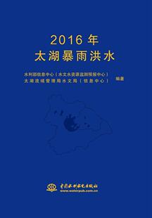 正版包邮 2016年太湖暴雨洪水水利部信息中心书店自然科学书籍 畅想畅销书