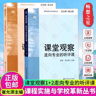 课堂创新设置教育理论 老师备课授课讲课方式 听评课1 法技巧 中学数学听评课实践研究 2课程实施与学校革新 课堂观察走向专业