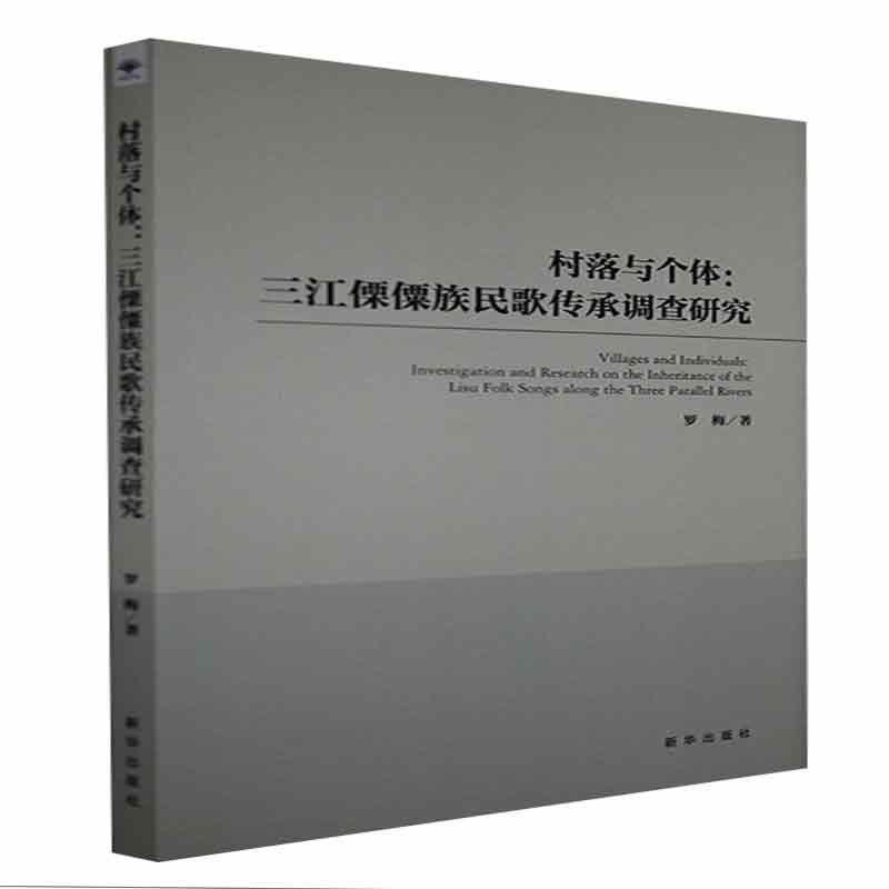 正版包邮 村落与个体:三江傈僳族民歌传承调查研究罗梅书店艺术书籍 畅想畅销书