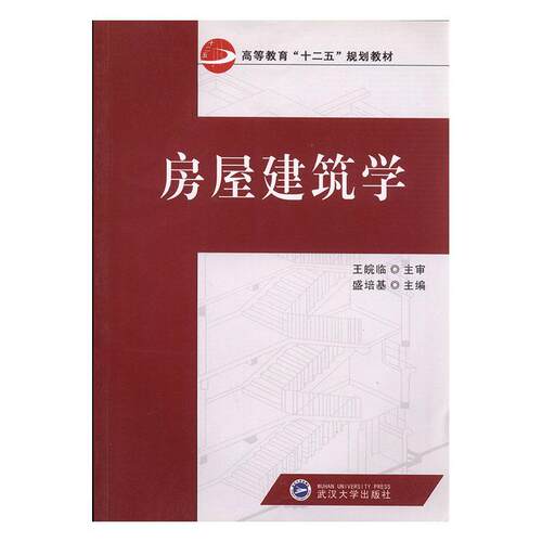 正版房屋建筑学盛培基书店建筑书籍 畅想畅销书