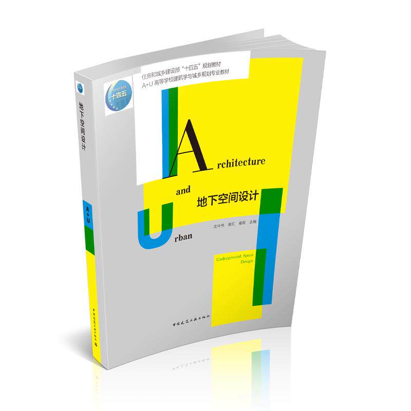 地下空间设计  沈中伟 袁红 崔叙 住房和城乡建设部“十四五”规划教材 A+U高等学校建筑学与城乡规划专业教材 中国建筑工业出版社