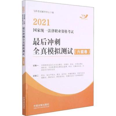 正版21国家统一法律职业资格考试后冲刺全真模拟测试(六套卷)飞跃考试辅导中心书店法律书籍 畅想畅销书