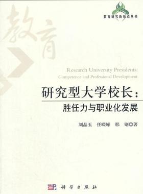 正版研究型大学校长:胜任力与职业化发展:competence and professional development刘晶玉书店社会科学书籍 畅想畅销书