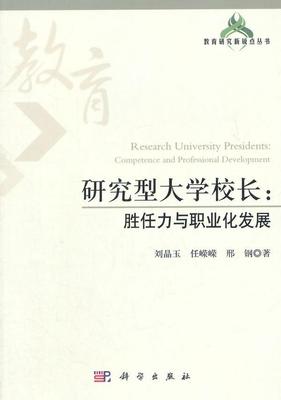 正版研究型大学校长:胜任力与职业化发展:competence and professional development刘晶玉书店社会科学书籍 畅想畅销书