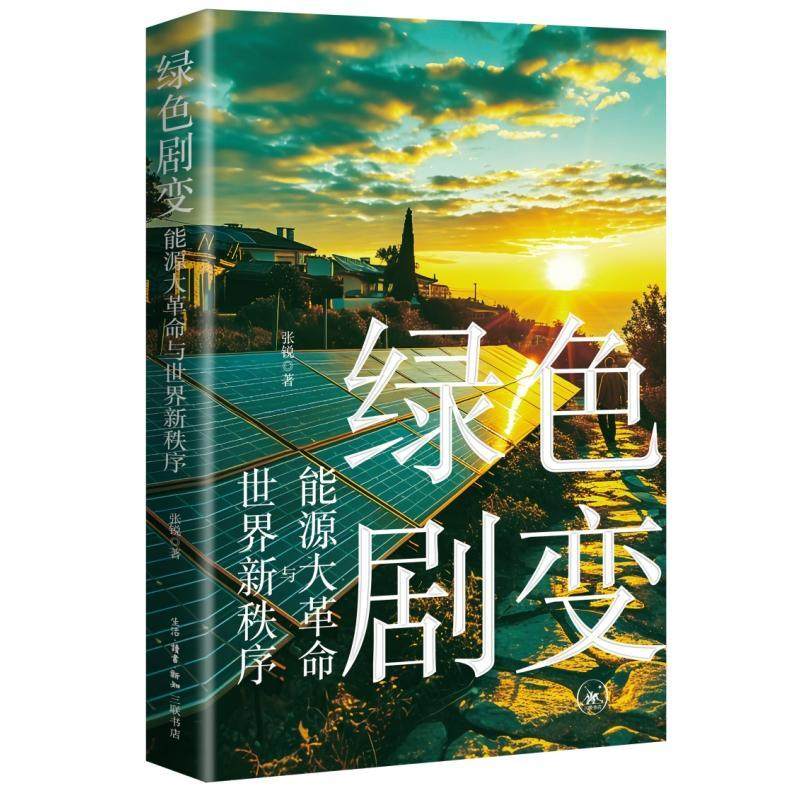 正版绿色剧变:能源大与世界新秩序张锐书店政治书籍 畅想畅销书,书籍/杂志/报纸,金融投资,淘宝优惠券,粉丝福利购,淘宝优惠卷