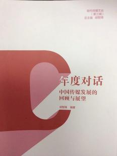 畅想畅销书 正版 年度对话 中国传媒发展 回顾与展望胡智锋书店社会科学书籍
