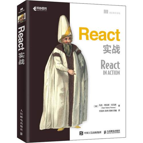 正版包邮 React实战 web前端开发网页设计制作教程 JavaScript程序设计书 HTML CSS和JavaScript 开发React进阶之路书籍