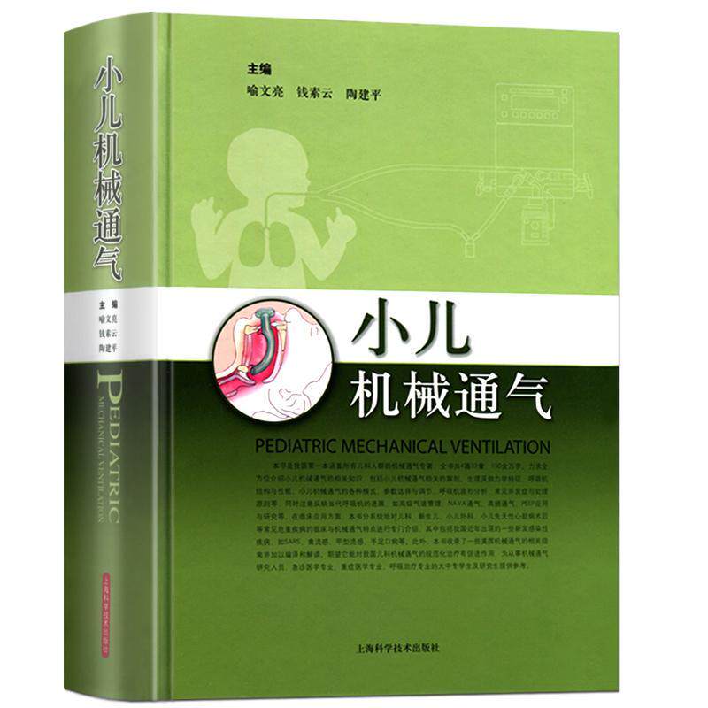 正版小儿机械通气喻文亮书店医药卫生书籍 畅想畅销书