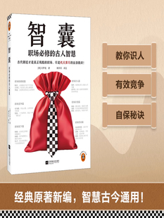 智囊 职场必修的古人智慧 古代朝廷才是真正残酷的职场，尽是机关算尽的血泪教训 冯梦龙 励志 职场 读客