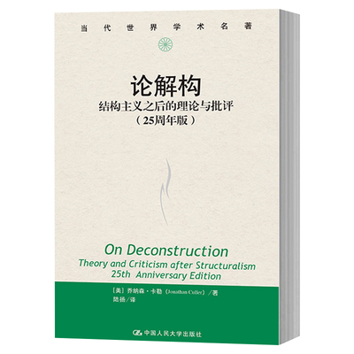 正版包邮 论解构:结构主义之后的理论与批评:25周年版:theory and criticism 乔纳森·卡勒 分析解构主义文学批评的典型案例