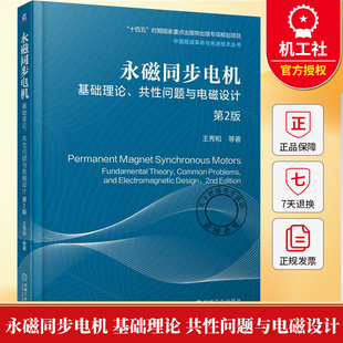 永磁同步电机 基础理论 共性问题与电磁设计 第2版 第二版 王秀和 永磁同步电机研究产品开发设计生产使用技术教程书籍