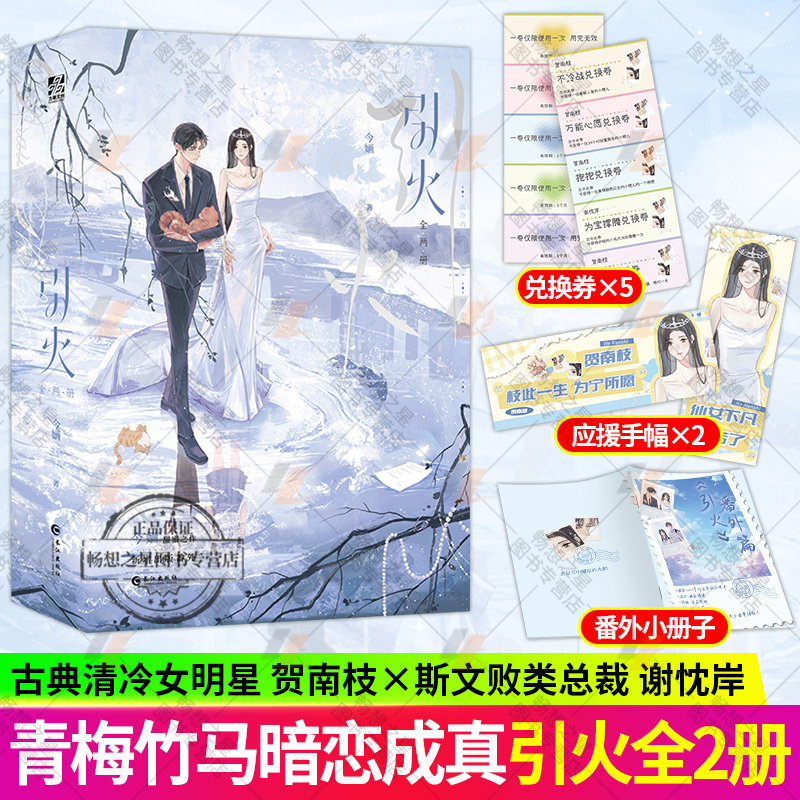 特签版】引火全两册 今婳著 随书赠万能心愿兑换券 甜蜜应援手幅 高甜番外小册子 新增出版番外 暗恋成真青梅竹马青春文学小说书籍