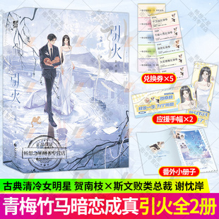 随书赠万能心愿兑换券 甜蜜应援手幅 高甜番外小册子 特签版 番外 今婳著 新增出版 暗恋成真青梅竹马青春文学小说书籍 引火全两册