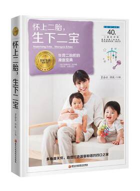 正版包邮 怀上二胎，生下二宝 贾会云 书店 孕前准备书籍 畅想畅销书