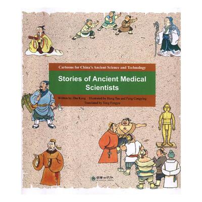 正版包邮 Stories of ancient medical scientists 书店 少儿英语读物书籍 畅想畅销书