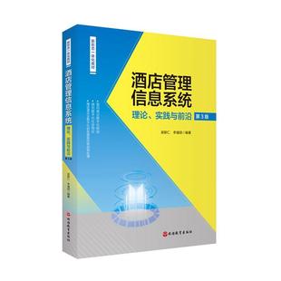 实践与前沿吴联仁书店经济书籍 理论 畅想畅销书 酒店管理信息系统 正版