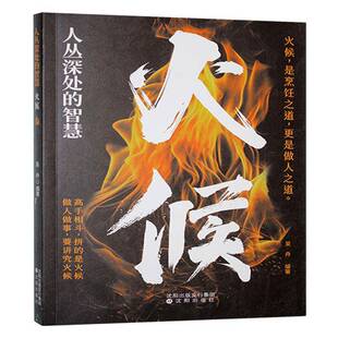 人丛深处的智慧:火候社会科学书籍