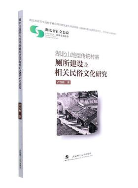 正版湖北山地型传统村落厕所建设及相关民俗文化研究卢雪松书店建筑书籍 畅想畅销书