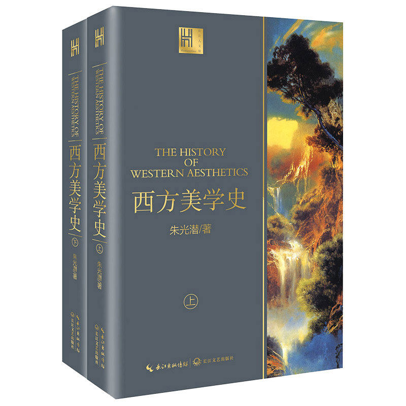 正版包邮西方美学史(全2册)/长江人文馆朱光潜书店美学书籍畅想畅销书_虎窝淘