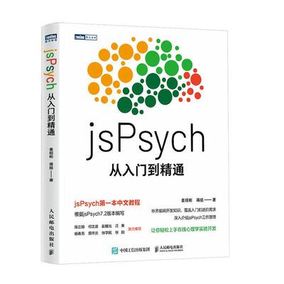 正版jsPsych从入门到精通姜绍彬书店计算机与网络书籍 畅想畅销书