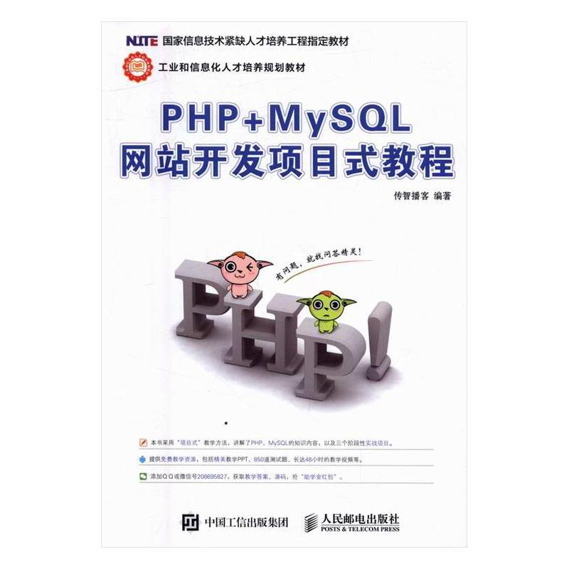 正版包邮 PHP+MySQL开发项目式教程 传智播客 书店教材 书籍 畅想畅销书