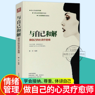 哲学知识读物书励志心若菩提心灵鸡汤摆脱原生家庭伤害经典 正版 心理学著作书籍 心灵疗愈师 与自己和解 墨非 做自己 包邮