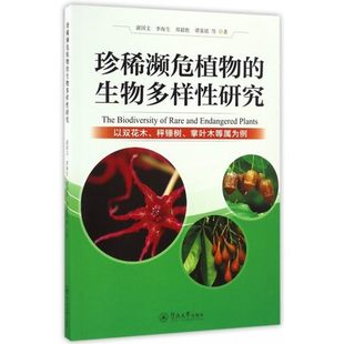 生物多样性研究：以双花木 郑毅胜 谢国文 李海生 掌页木等属为例 谭策铭 珍稀濒危植物 植物学书籍 秤锤树