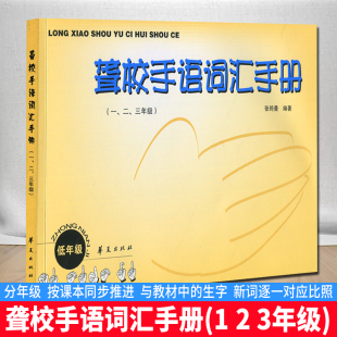 正版 聋校手语词汇手册 1、2、3年级 聋哑人手语书 手语基础教程书哑语通用中国手语日常会话盲文手势语手语学习培训教材工具书