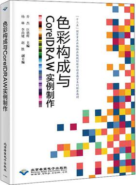 色彩构成与CORELDRAW实例制作 色彩配色设计原理配色方案素材手册色彩搭配原理技巧教程配色卡色谱书色彩书籍教材美术设计师书籍