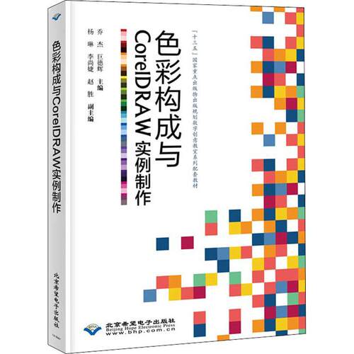 色彩构成与CORELDRAW实例制作 色彩配色设计原理配色方案素材手册色彩搭配原理技巧教程配色卡色谱书色彩书籍教材美术设计师书籍